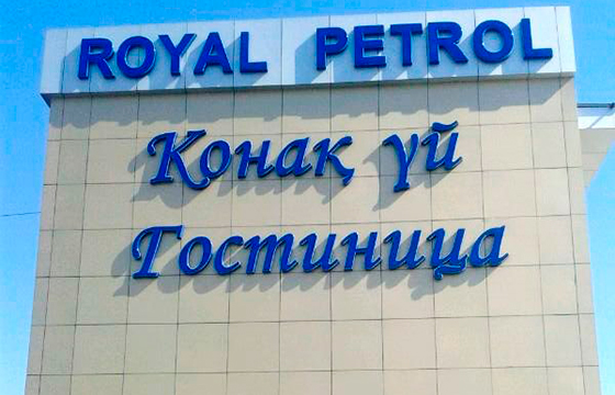 Royal Petrol  қонақ үйі Талдықорған
